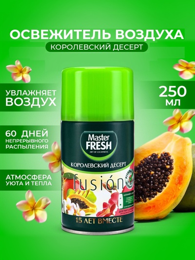 Мастер Фреш MFRAF-TO освежитель воздуха - сменный баллон для авт спрея Королевский десерт 25