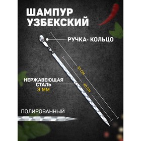 Шампур узбекский с ручкой-кольцом, рабочая длина - 40 см, ширина - 14 мм, толщина - 3 мм 4981228