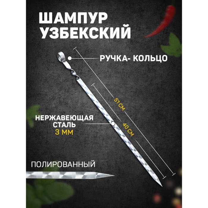 Шампур узбекский с ручкой-кольцом, рабочая длина - 40 см, ширина - 14 мм, толщина - 3 мм - Фото 1