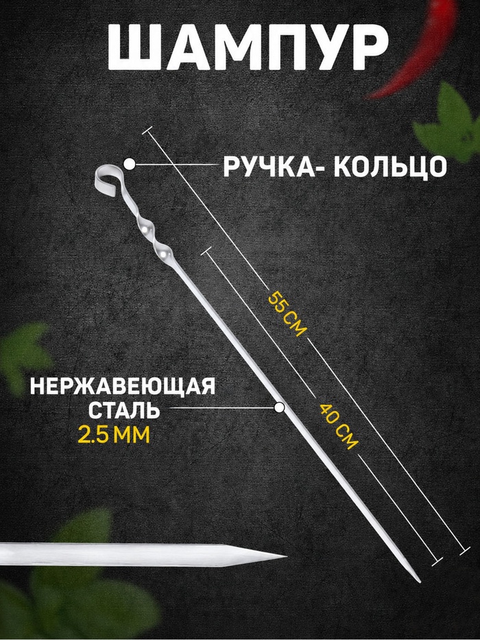 Шампур с ручкой-кольцом, 55 см, рабочая длина - 40 см, ширина - 15 мм, толщина - 2.5 мм - Фото 1