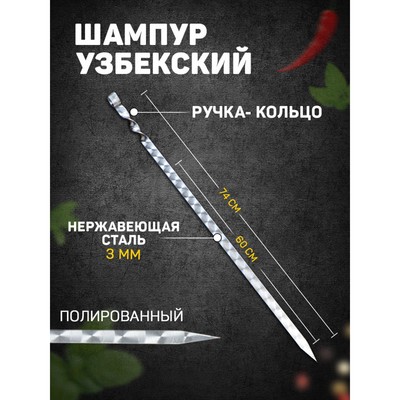 Шампур с ручкой-кольцом, рабочая длина - 60 см, ширина - 20 мм, толщина - 3 мм, с узором