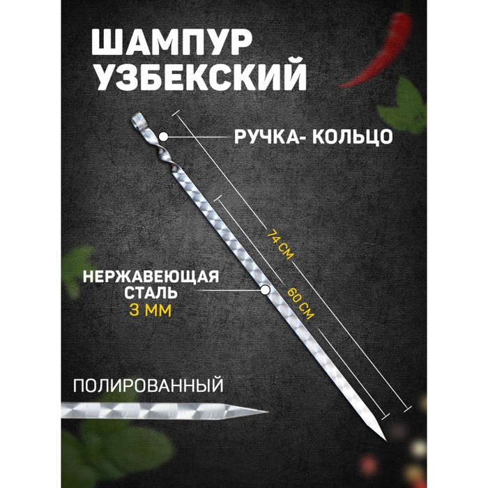 Шампур с ручкой-кольцом, рабочая длина - 60 см, ширина - 20 мм, толщина - 3 мм, с узором - Фото 1
