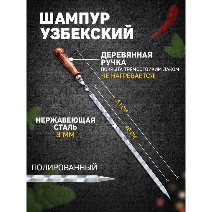 Шампур узбекский с деревянной ручкой, рабочая длина - 40 см, ширина - 14 мм, толщина - 3 мм - Фото 1