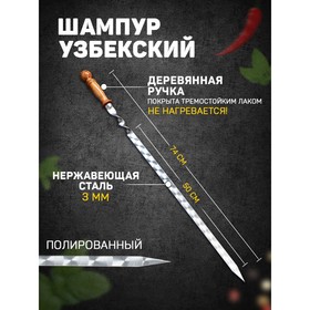 Шампур с деревянной ручкой, рабочая длина - 50 см, ширина - 20 мм, толщина - 2,5 мм с узором