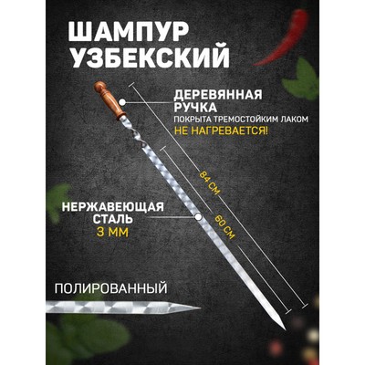 Шампур с деревянной ручкой, рабочая длина - 60 см, ширина - 20 мм, толщина - 3 мм с узором