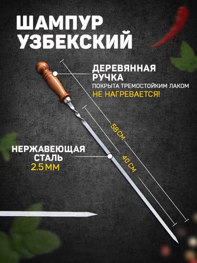 Шампур с деревянной ручкой «Шар», рабочая длина - 40 см, ширина - 10 мм, толщина - 2.5 мм