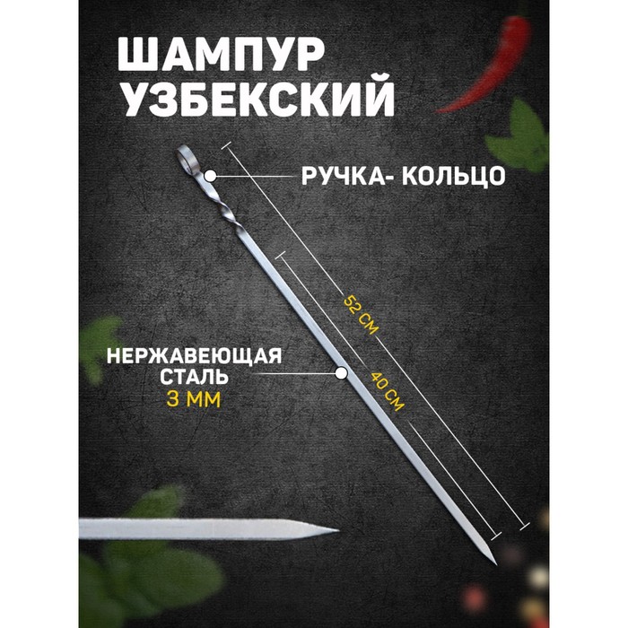 Шампур узбекский с ручкой-кольцом, рабочая длина - 40 см, ширина - 10 мм, толщина - 3 мм - Фото 1
