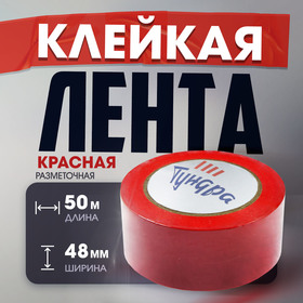 Лента разметочная ТУНДРА, клейкая, красная, 150 мкм, 48 мм х 33 м