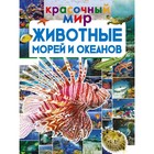 Животные морей и океанов. Ликсо В.В., Вайткене Л.Д., Закотина М.В., 144 стр. - Фото 1