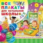 Все плакаты для начальной школы, 24 стр. - Фото 1