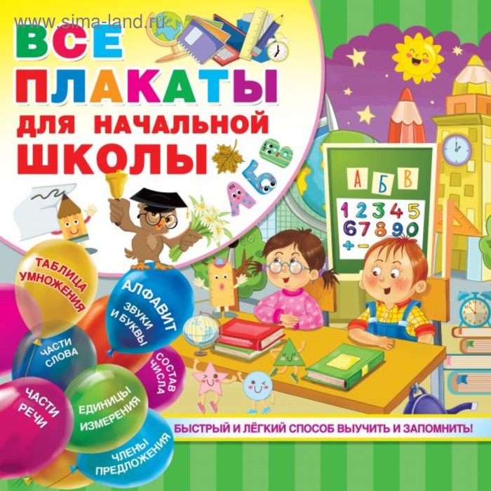 Все плакаты для начальной школы, 24 стр. - Фото 1