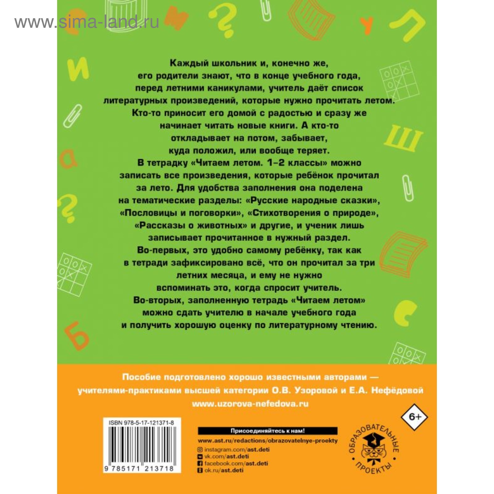 Читаем летом. 1-2 классы. Узорова О.В. (4974229) - Купить по цене от 68.00  руб. | Интернет магазин SIMA-LAND.RU