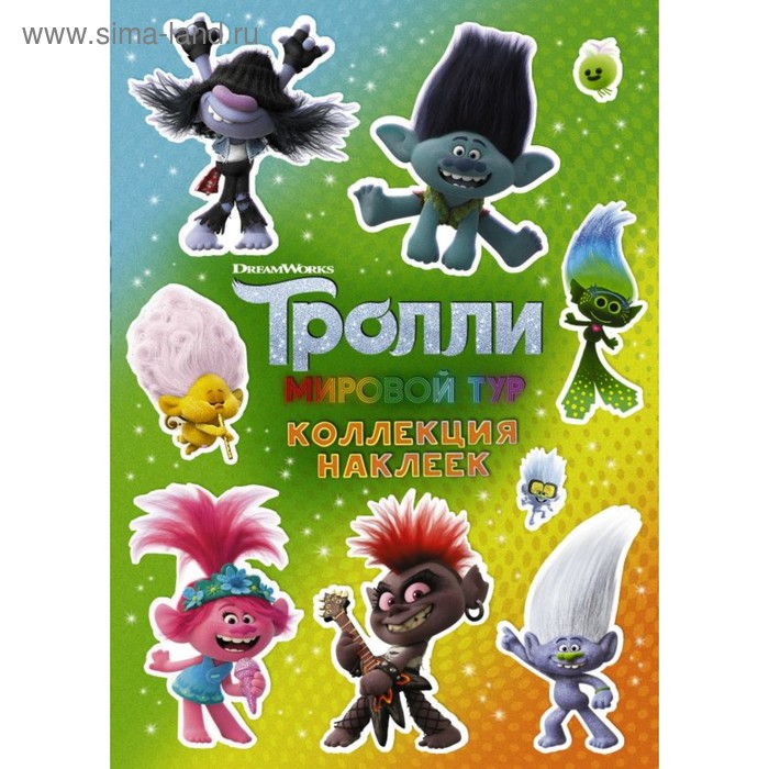 

Тролли-2. Книга с наклейками