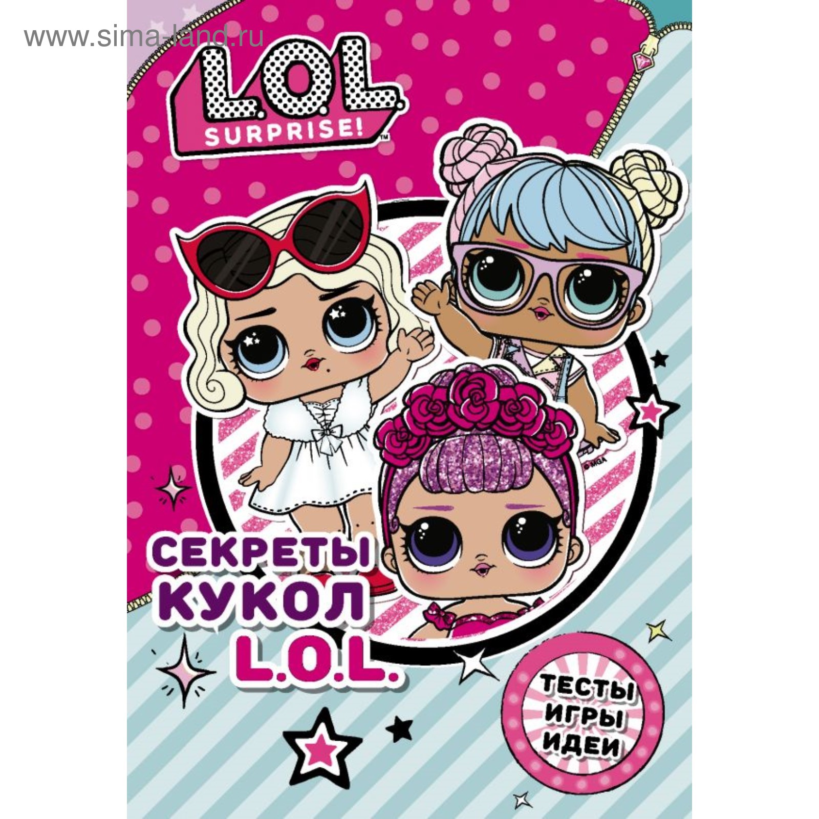 Секреты кукол L.O.L. (4974260) - Купить по цене от 242.00 руб. | Интернет  магазин SIMA-LAND.RU