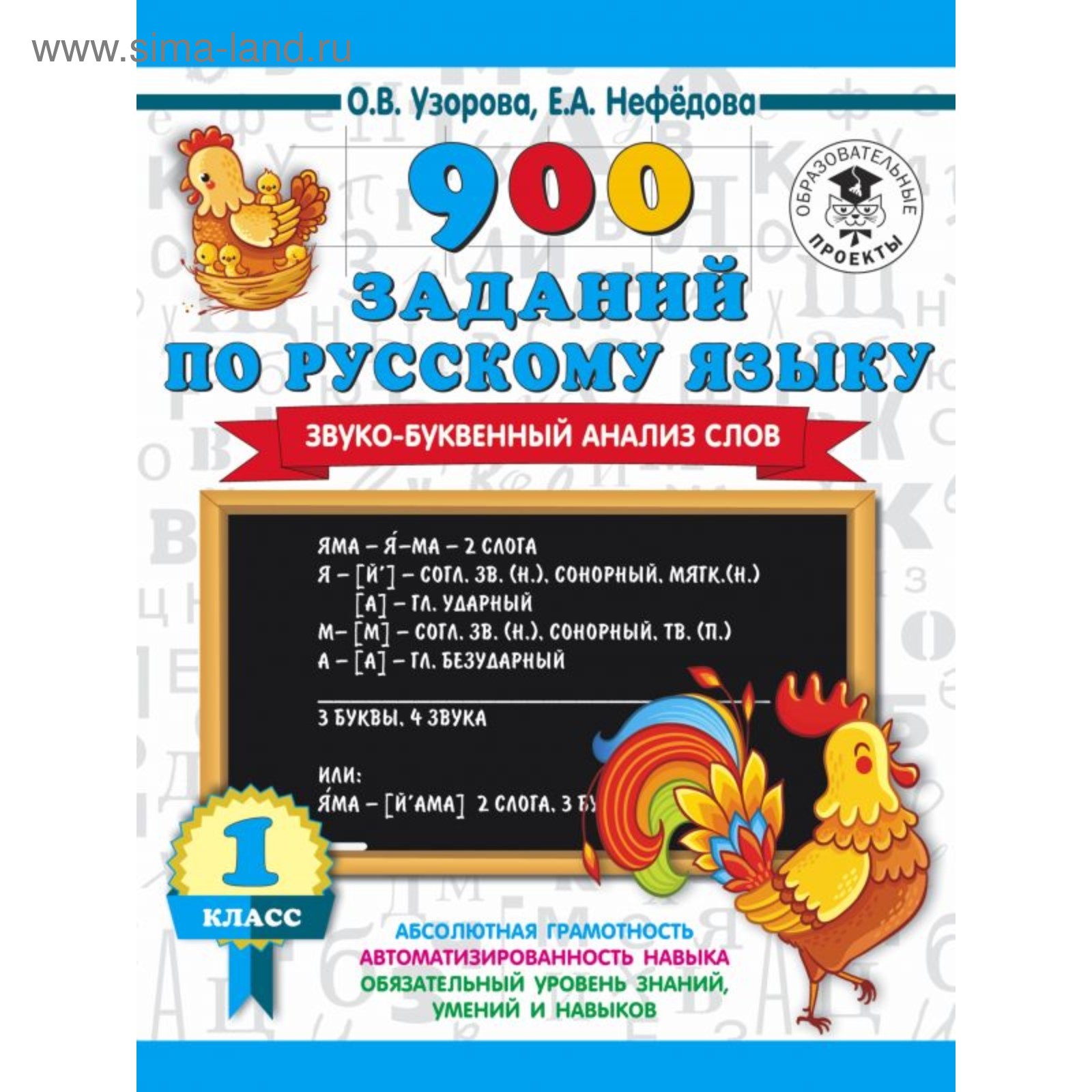 900 заданий по русскому языку. Звуко-буквенный анализ слова», 1-4 классы,  Узорова О.В. 16 стр. (4974278) - Купить по цене от 82.00 руб. | Интернет  магазин SIMA-LAND.RU