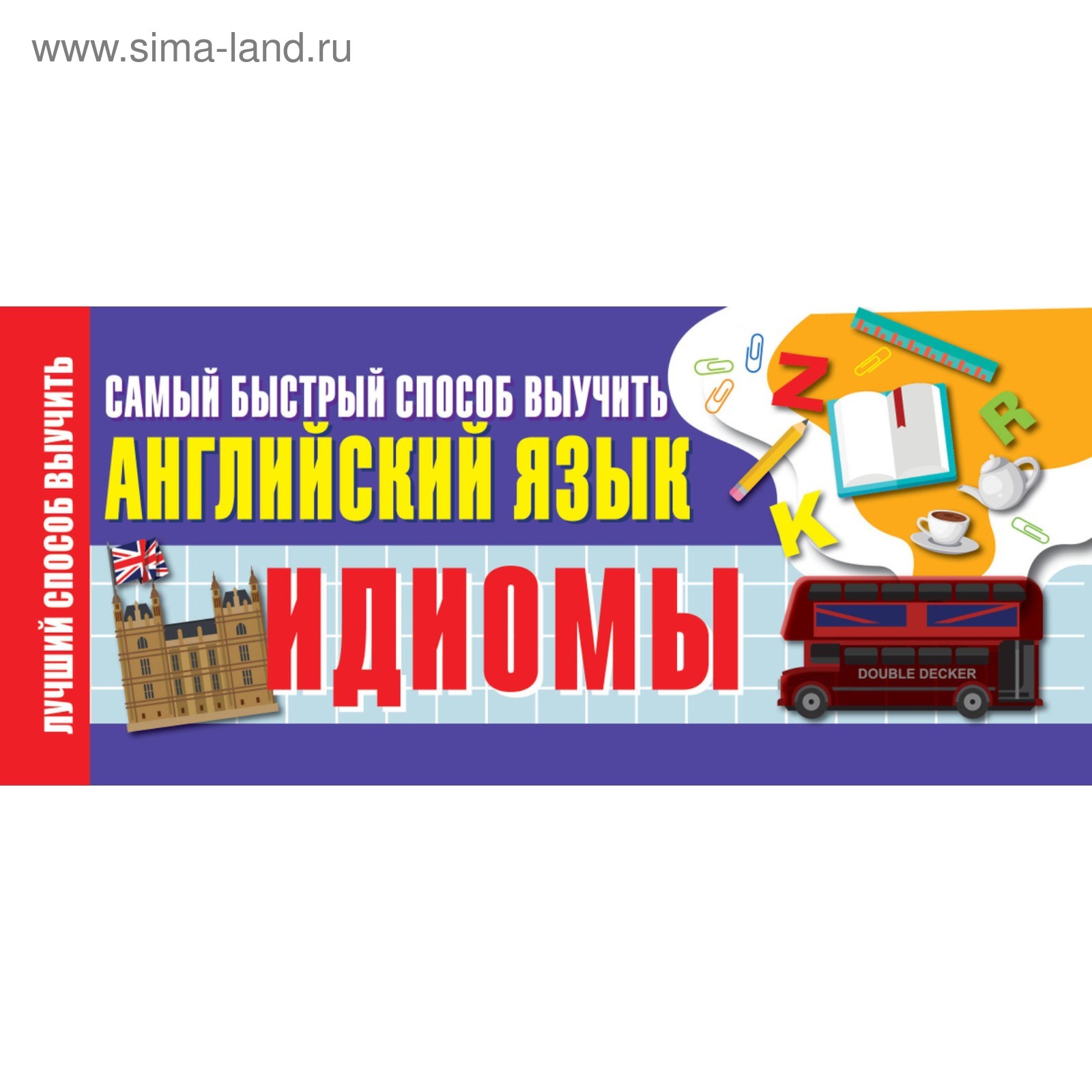 Идиомы. Самый быстрый способ выучить английский язык (4974284) - Купить по  цене от 100.00 руб. | Интернет магазин SIMA-LAND.RU