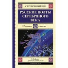 Русские поэты серебряного века. Ахматова А.А., Пастернак Б.Л., Гумилев Н.С. 4974295 - фото 3579989