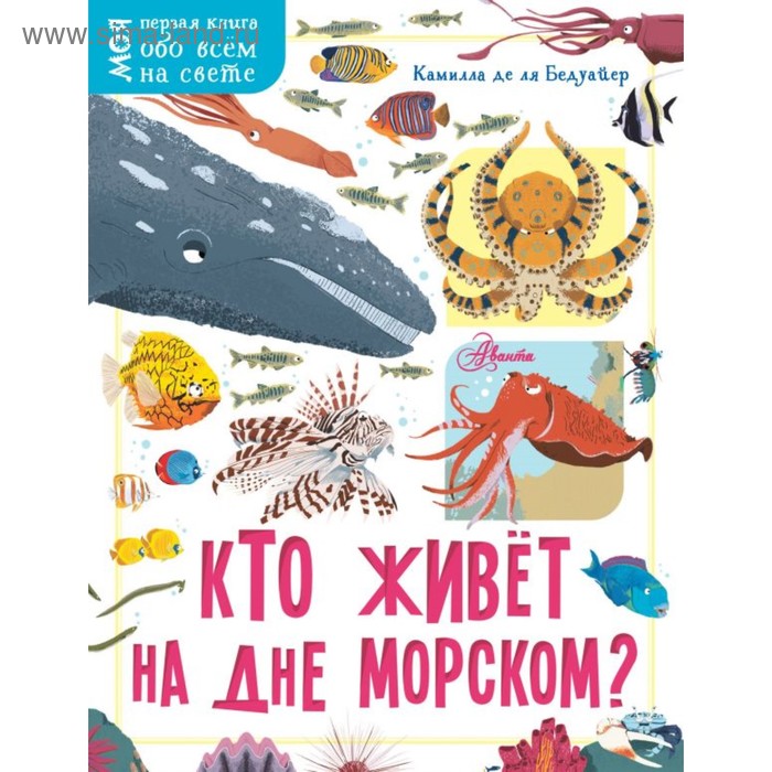 «Кто живёт на дне морском?», Бедуайер Камилла де ля, 32 стр. - Фото 1