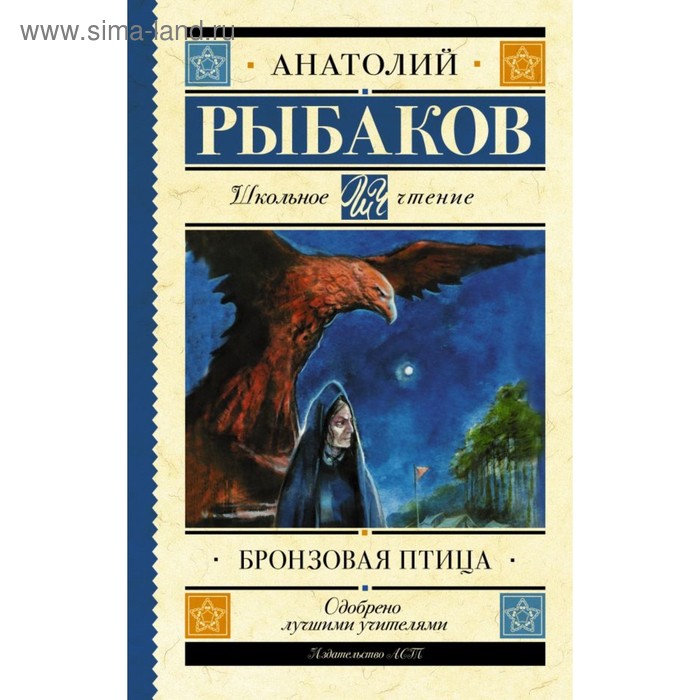 

Бронзовая птица. Рыбаков А.Н.