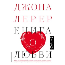 Книга о любви. Лерер Дж.