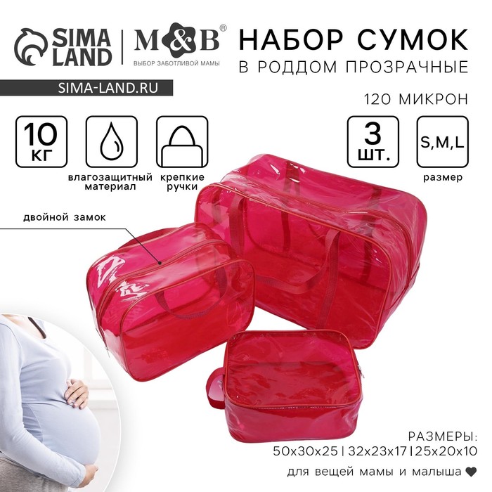Сумки в роддом, набор 3 шт., прозрачный, красный, M&B - Фото 1