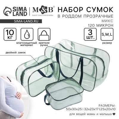 Набор сумок в роддом, 3 шт, цвет прозрачный/зеленый, МИКС