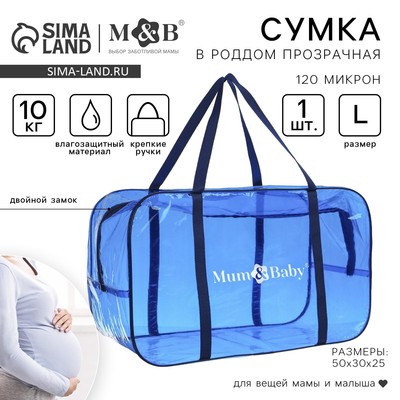 Сумка в роддом, размер 30х50х25 см, цветной ПВХ, цвет прозрачный/синий, Mum&Baby