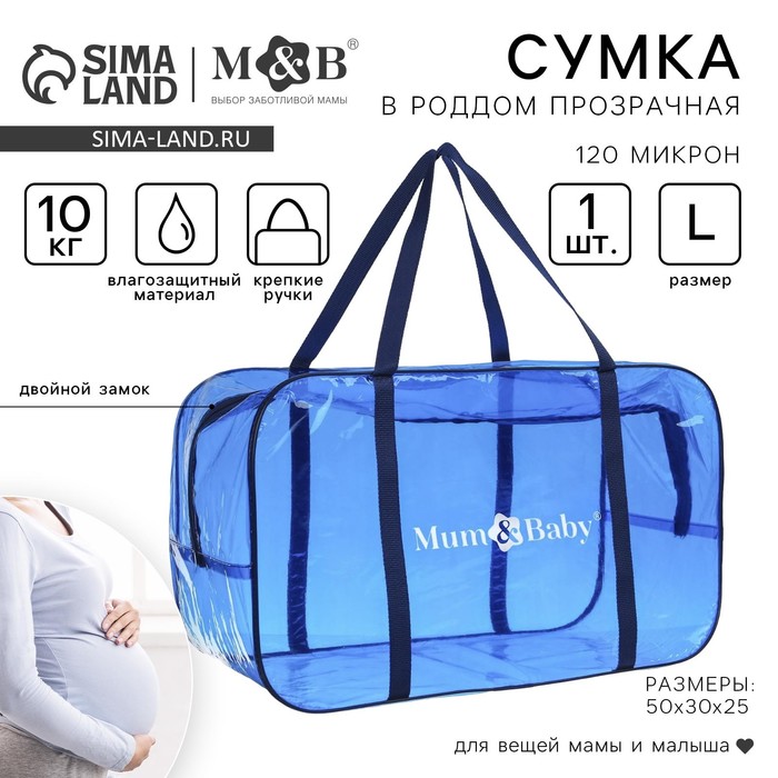 Сумка в роддом, размер 30х50х25 см, цветной ПВХ, цвет прозрачный/синий, Mum&Baby - Фото 1