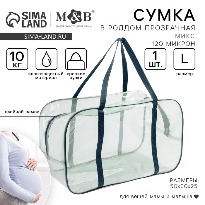 Сумка в роддом, размер 30х50х25 см, ПВХ, цвет прозрачный/зеленый, МИКС, Mum&Baby - Фото 1