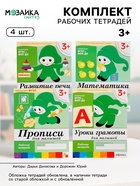 Рабочие тетради «Математика, прописи, развитие речи, уроки грамоты» 3+, набор 4 шт., МИКС - Фото 1