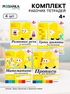 Рабочие тетради «Математика, прописи, развитие речи, уроки грамоты», средняя группа 4+, набор 4 шт. - Фото 1