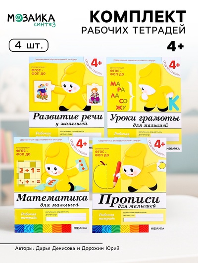 Рабочие тетради «Математика, прописи, развитие речи, уроки грамоты», средняя группа 4+, набор 4 шт.