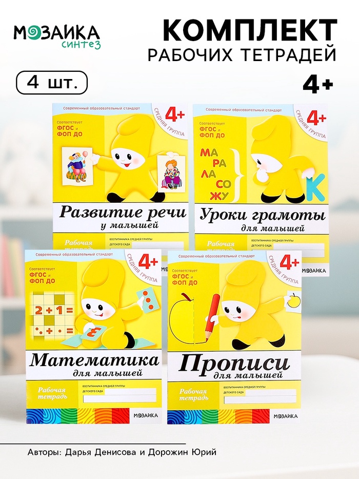 Рабочие тетради «Математика, прописи, развитие речи, уроки грамоты», средняя группа 4+, набор 4 шт. - Фото 1