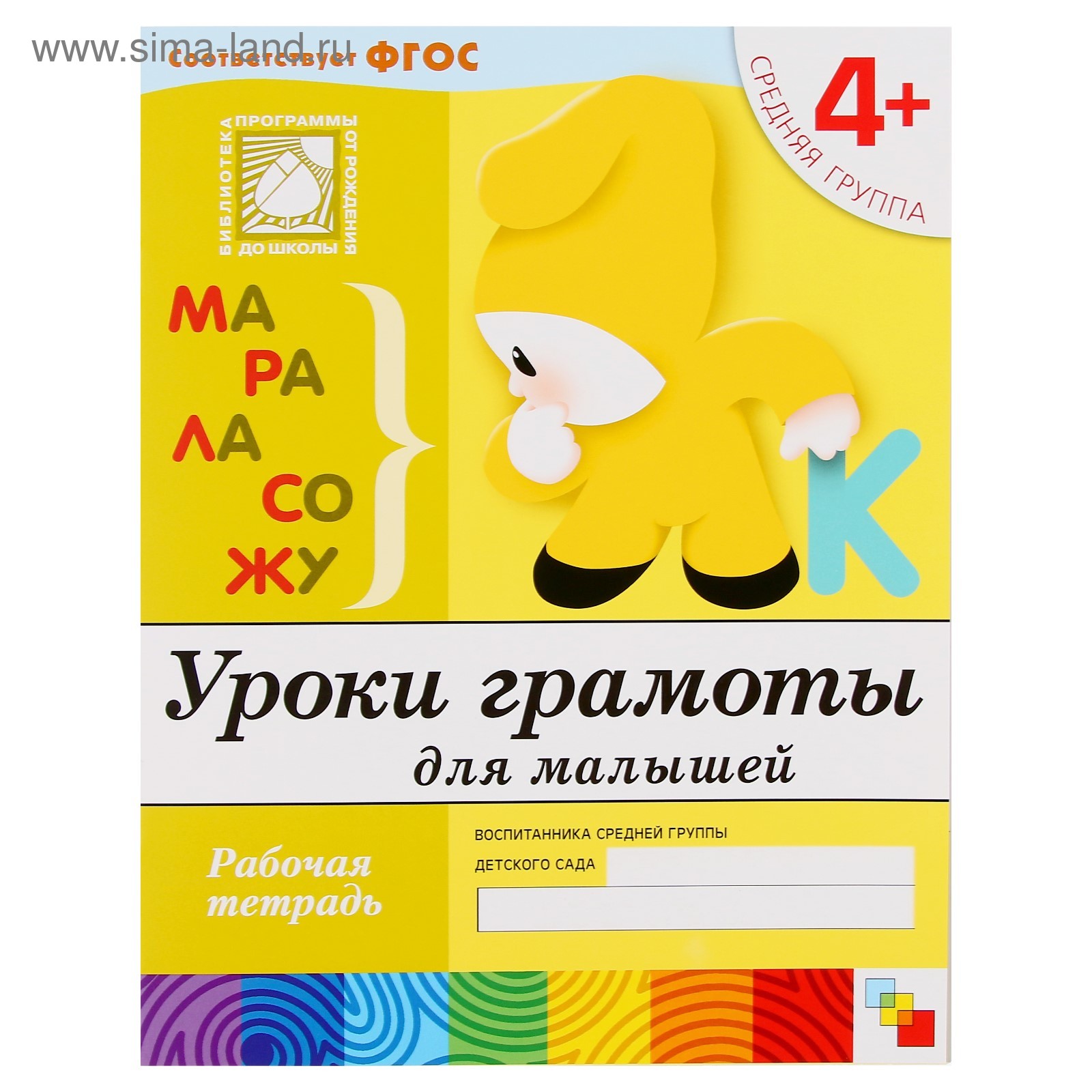 Набор рабочих тетрадей: математика, прописи, развитие речи, уроки грамоты. Средняя  группа 4+ (4973912) - Купить по цене от 248.00 руб. | Интернет магазин  SIMA-LAND.RU