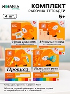 Рабочие тетради «Математика, прописи, развитие речи, уроки грамоты» 5+, набор 4 шт., МИКС - Фото 1