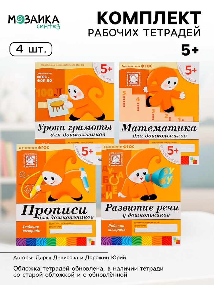 Рабочие тетради «Математика, прописи, развитие речи, уроки грамоты» 5+, набор 4 шт., МИКС - Фото 1