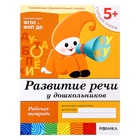 Набор рабочих тетрадей «Математика, прописи, развитие речи, уроки грамоты», старшая группа, 5+ 4973913 - фото 13662092