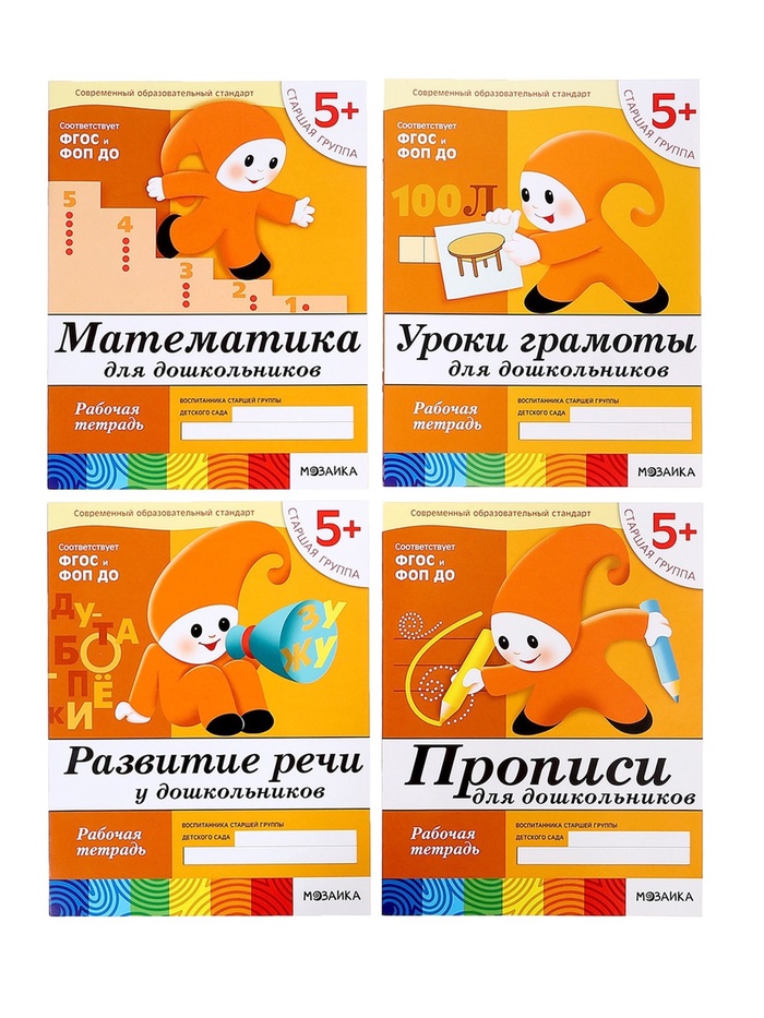 Набор рабочих тетрадей «Математика, прописи, развитие речи, уроки грамоты», старшая группа, 5+ 4973913