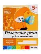 Рабочие тетради «Математика, прописи, развитие речи, уроки грамоты» 5+, набор 4 шт., МИКС - Фото 3