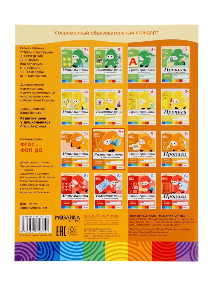 Набор рабочих тетрадей «Математика, прописи, развитие речи, уроки грамоты», старшая группа, 5+ 4973913