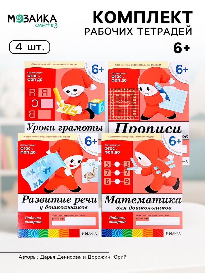 Рабочие тетради «Математика, развитие речи, прописи, уроки грамоты», подготовительная группа 6+, набор 4 шт. - Фото 1