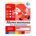 Набор рабочих тетрадей: математика, развитие речи, прописи, уроки грамоты. Подготовительная группа 6+ - фото 5348049