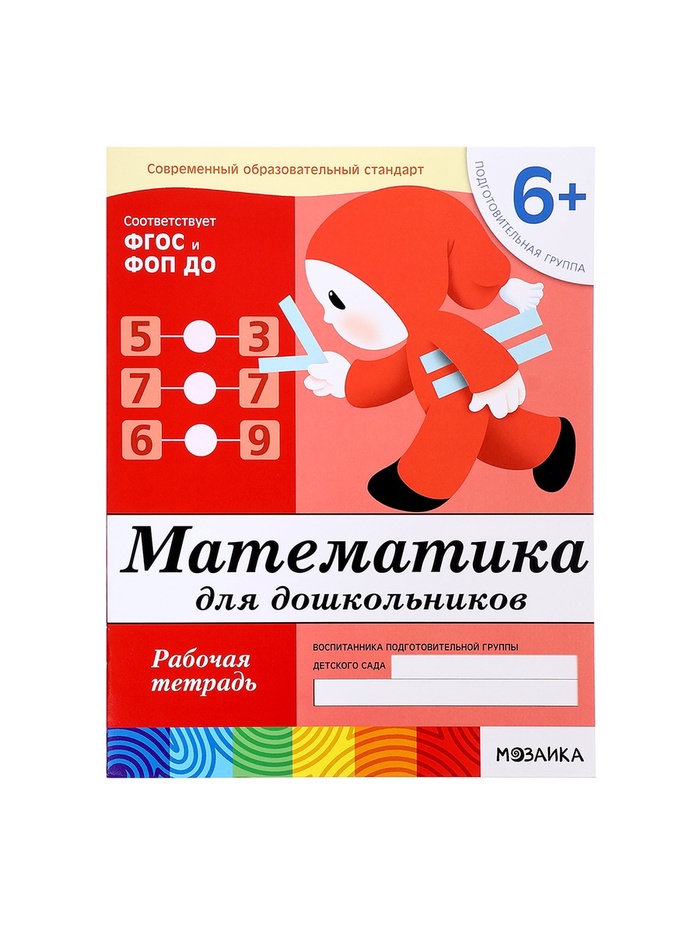 Набор рабочих тетрадей: математика, развитие речи, прописи, уроки грамоты. Подготовительная группа 6+ 4973914