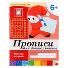 Набор рабочих тетрадей: математика, развитие речи, прописи, уроки грамоты. Подготовительная группа 6+ - Фото 6