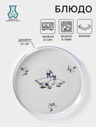 Блюдо Добрушский завод «Гуси», d=30 см, фарфор, белое - Фото 1