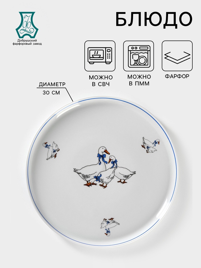 Блюдо Добрушский завод «Гуси», d=30 см, фарфор, белое - Фото 1
