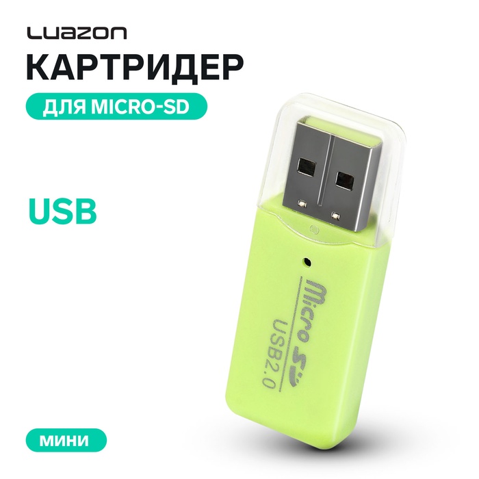 Картридер Luazon V-914 мини, для Micro-SD, USB, МИКС - Фото 1