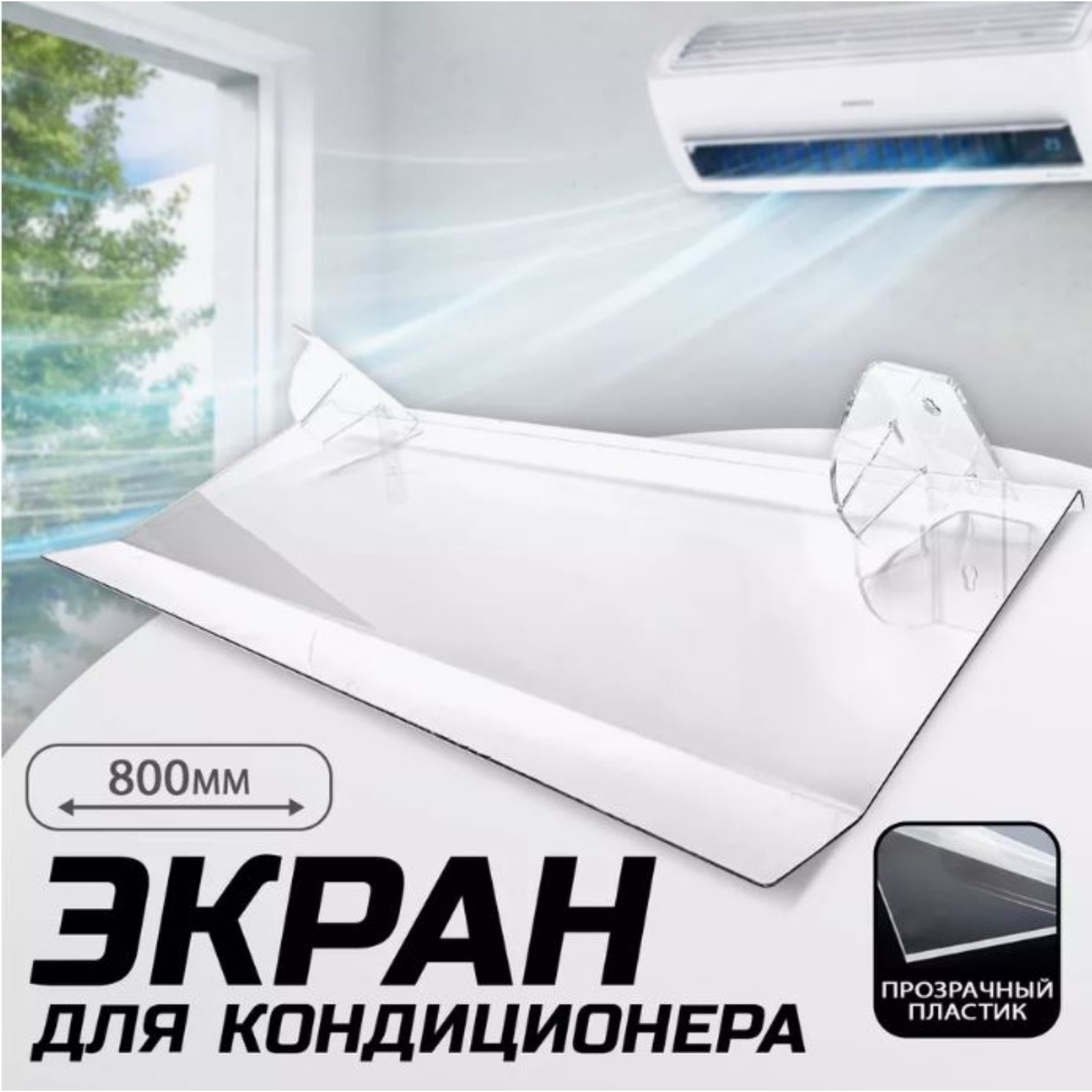 Защитный Экран Для Кондиционера Купить В Москве