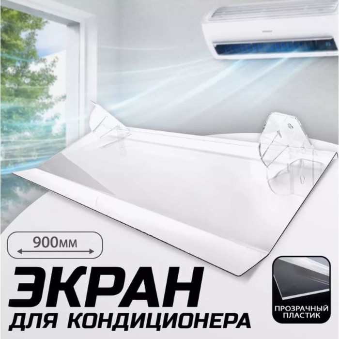 

Экран для сплит системы 900×335, пластик 2 мм, В ЗАЩИТНОЙ ПЛЁНКЕ