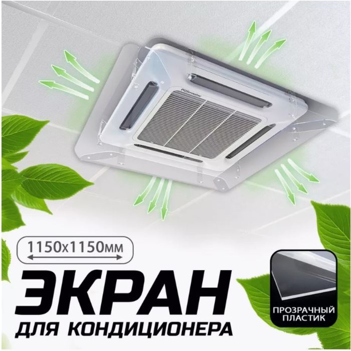 Экран для потолочного кондиционера 1150×1150, пластик 2 мм, В ЗАЩИТНОЙ ПЛЁНКЕ - Фото 1